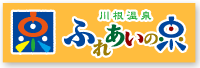 川根温泉のロゴ