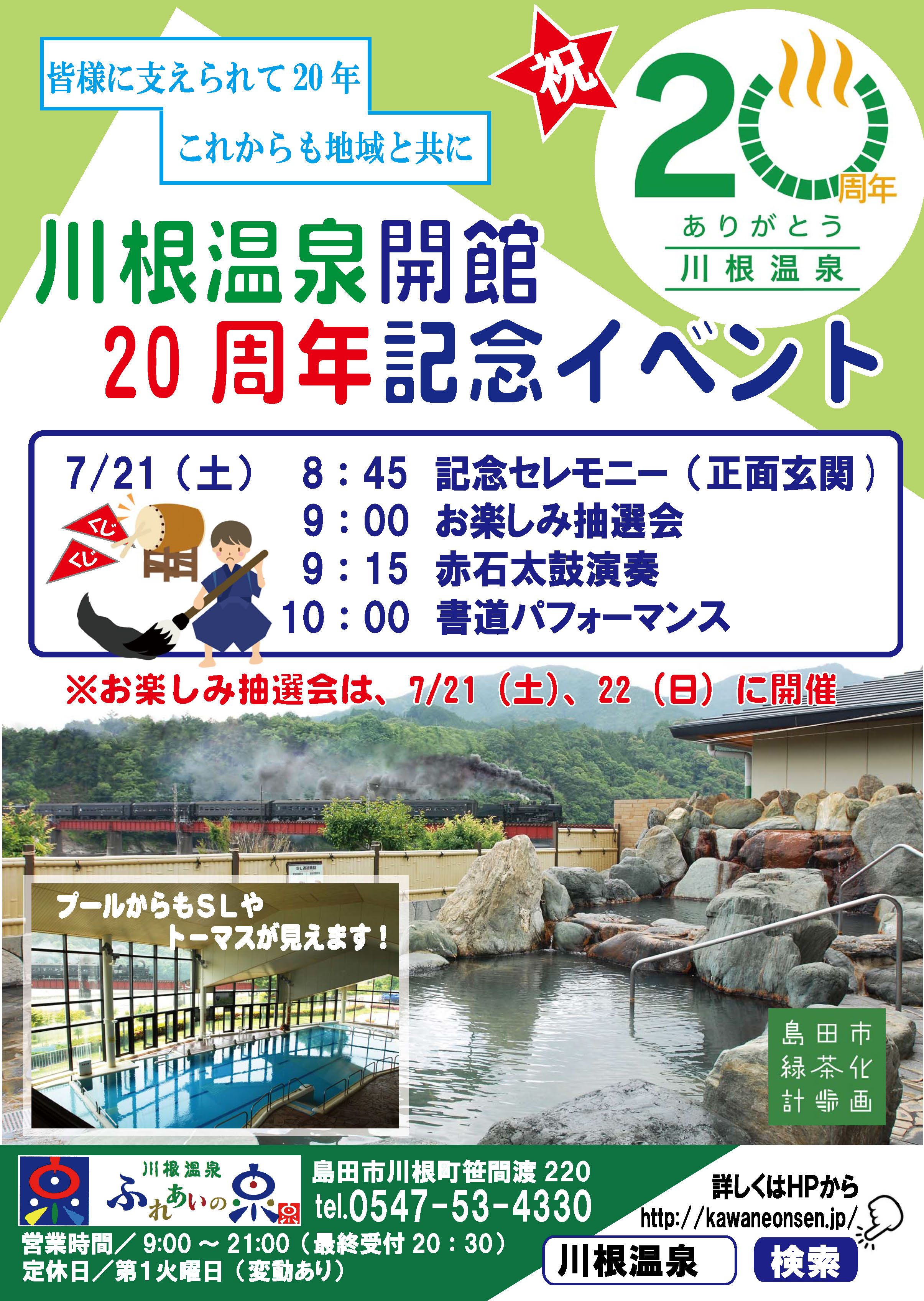 周年イベント 7月イベントカレンダー 公式 川根温泉 ふれあいの泉 Slが見える天然温泉