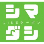 島田市LINEクーポンについて