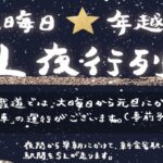 大晦日「除夜の汽笛」を露天風呂から聞きませんか？