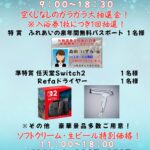 1月18日（日）は「新年大抽選会」開催